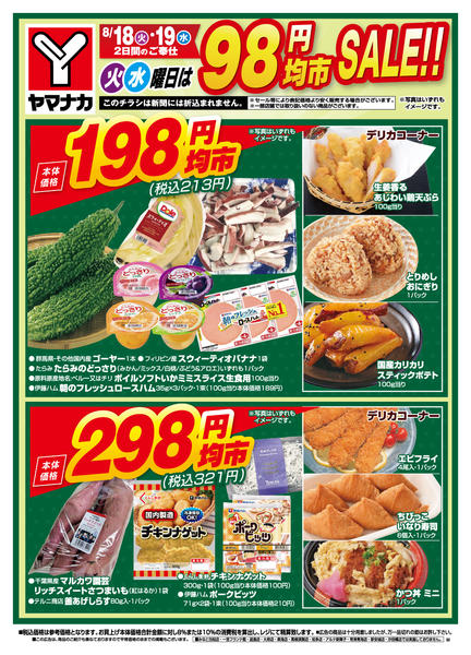 2026年8月18日〜19日まで火水曜日は98円均市SALEnew-1