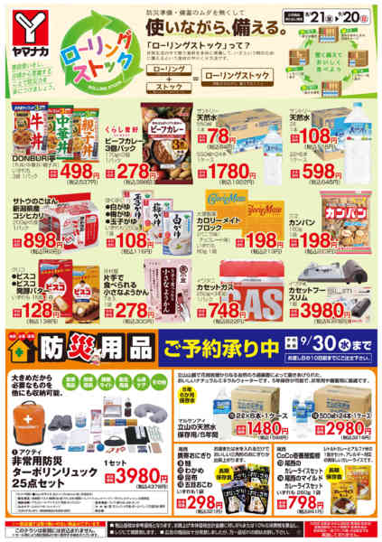 2026年8月21日〜9月20日までローリングストック-1