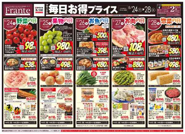 2026年8月22日〜28日までフランテの毎日お得プライス-1