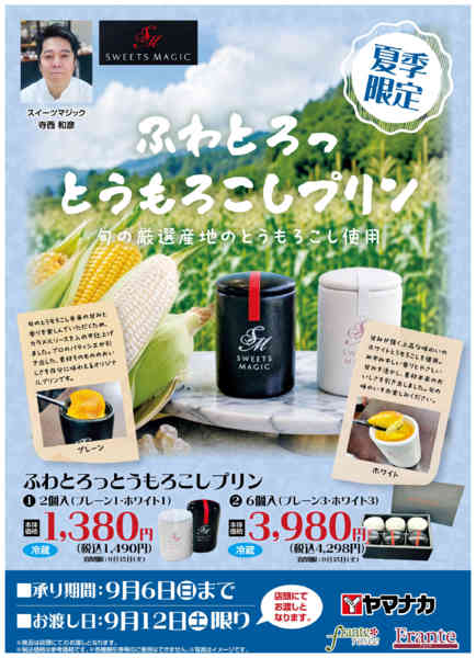 2026年8月23日〜9月6日までとうもろこしプリンのご予約承り中！new-1