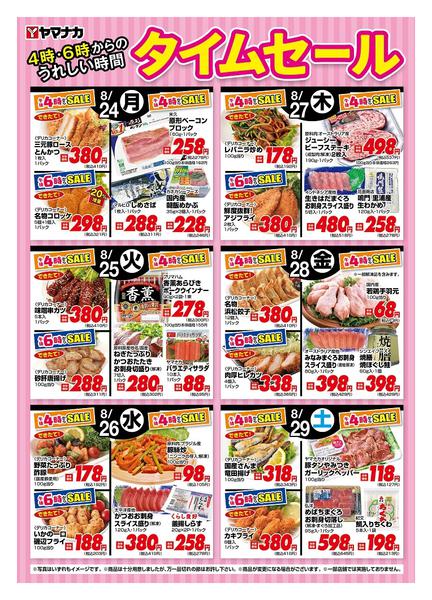 2026年8月24日〜29日まで今週の４時・６時からSALEnew-1