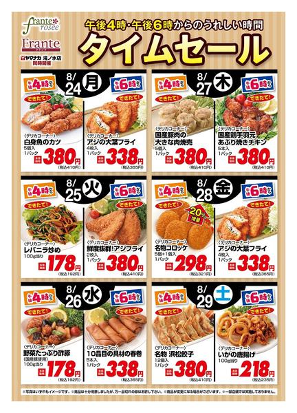 2026年8月24日〜29日まで今週の４時・６時からSALEnew-1