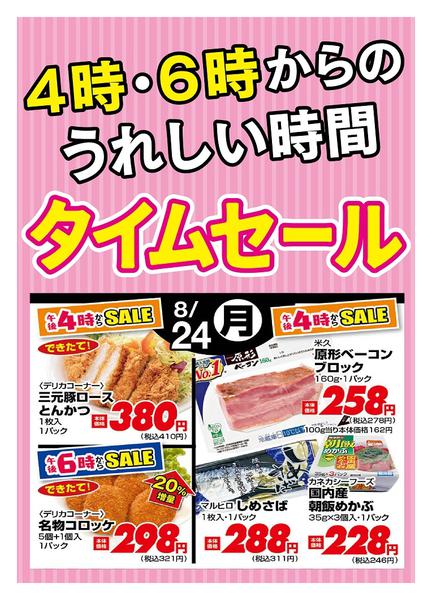 2026年8月24日限り本日の４時・６時からSALEnew-1
