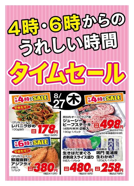 2026年8月27日限り本日の４時・６時からSALEnew-1