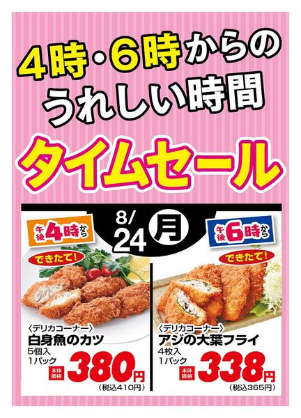 2026年8月24日限り本日の４時・６時からSALEnew-1