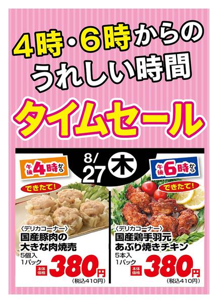2026年8月27日限り本日の４時・６時からSALEnew-1