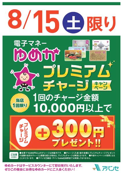 プレミアムチャージキャンペーン-1