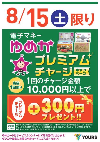 プレミアムチャージキャンペーン-1
