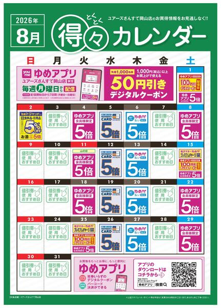 8月 得々カレンダー-1