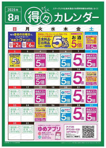 8月 得々カレンダー-1