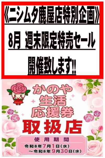 2026年8月1日〜30日まで鹿屋店スーパー週末祭-1