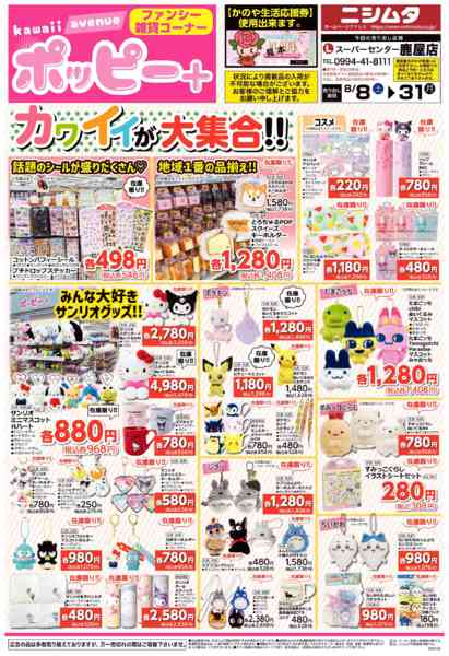 2026年8月8日〜31日まで鹿屋店ポッピー+-1