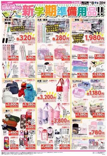 2026年8月8日〜31日まで鹿屋店ポッピー+-2