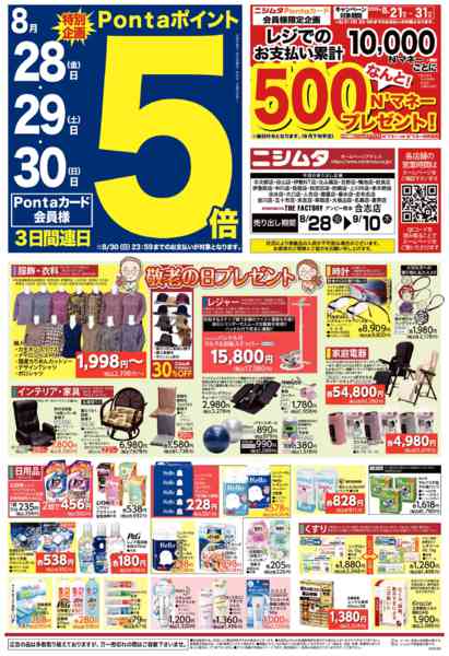 2026年8月28日〜9月10日まで生活応援セール-1