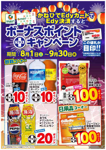 2026年8月1日〜9月30日まで8月～9月ボーナスポイント-1