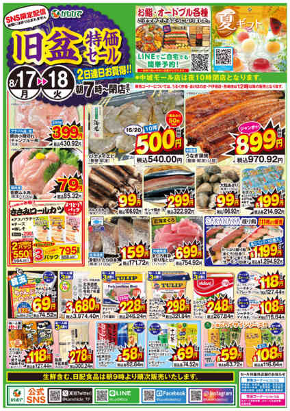 2026年8月17日〜18日までSNS限定　旧盆特価セールnew-1