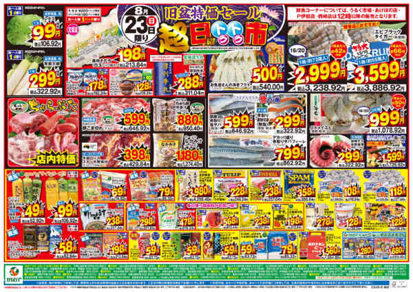 2026年8月19日〜23日まで旧盆特価セール＋日曜トクトク市-1