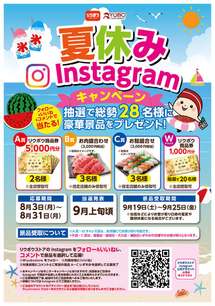 2026年8月7日〜31日まで夏休みInstagramキャンペーン🍉-1