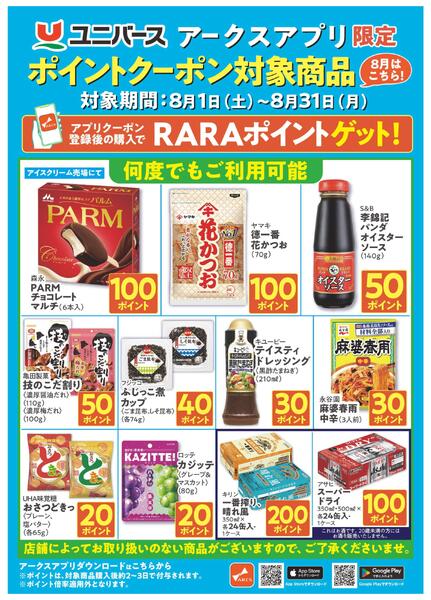 アークスアプリ限定ポイントクーポン対象商品new-1