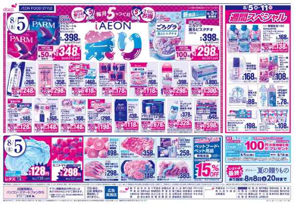 2026年8月3日〜5日まで【火曜得だ値＋iAEON祭り】new-2
