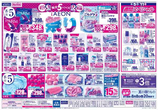 2026年8月3日〜5日まで【火曜得だ値＋iAEON祭り】new-2