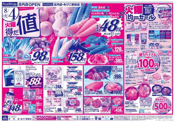 2026年8月3日〜5日まで【火曜得だ値＋iAEON祭り】new-1