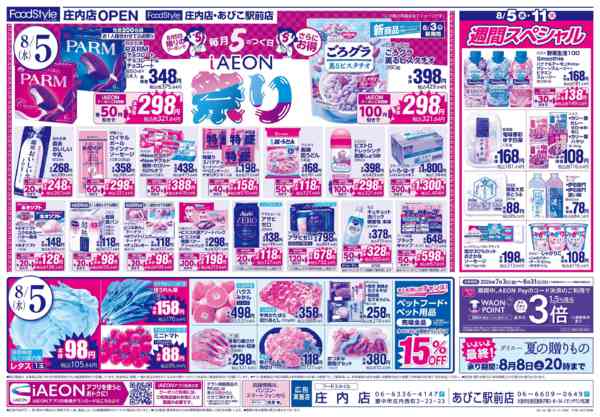 2026年8月3日〜5日まで【火曜得だ値＋iAEON祭り】new-2