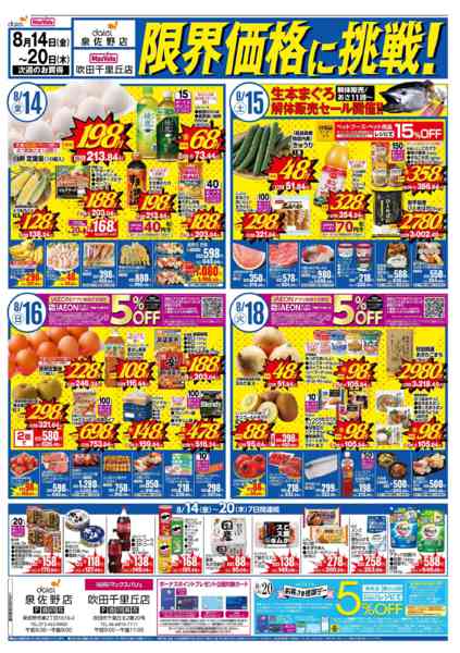 2026年8月6日〜13日まで吹田千里丘店＆泉佐野店　限界価格に挑戦！-2