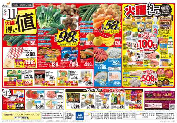 2026年8月9日〜12日まで【お盆準備＋ありが10デー＋火曜得だ値】-2