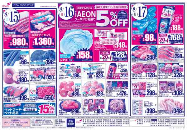 2026年8月14日〜17日まで【iAEON祭り＋3日間のお買得】-2