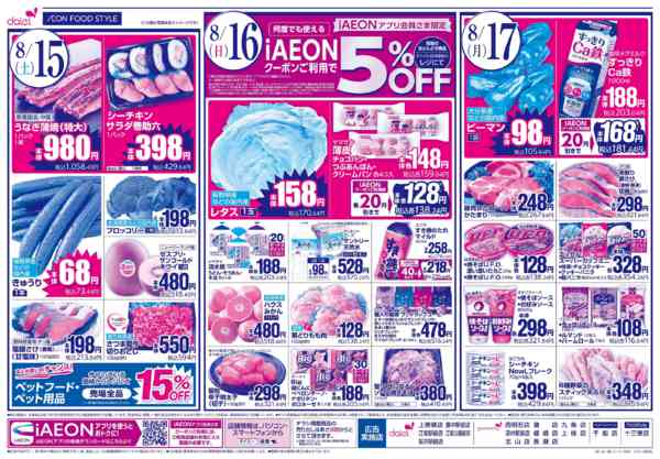 2026年8月14日〜17日まで【iAEON祭り＋3日間のお買得】-2