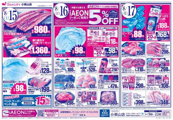 2026年8月14日〜17日まで【iAEON祭り＋3日間のお買得】-2