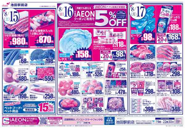 2026年8月14日〜17日まで【iAEON祭り＋3日間のお買得】-2