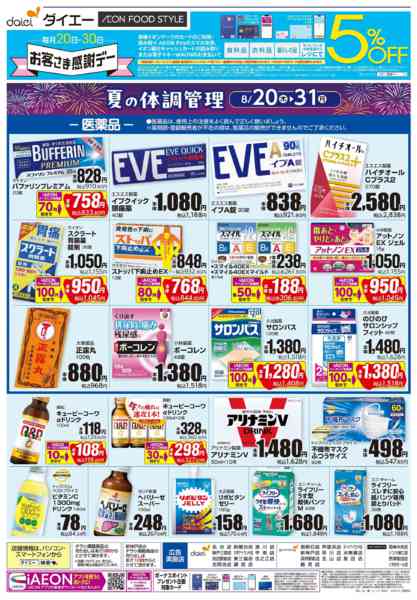 2026年8月19日〜31日まで【夏の体調管理＋日用消耗品がお買得】-1