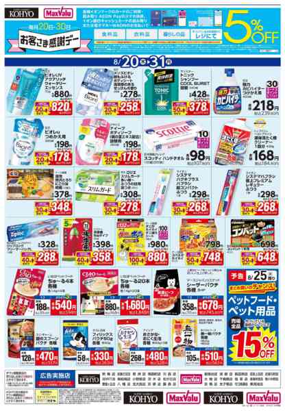 2026年8月19日〜31日まで【日用消耗品がお買得】-1