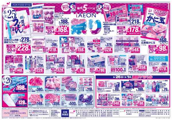 2026年8月24日〜26日まで【火曜得だ値＋iAEON祭り】new-2