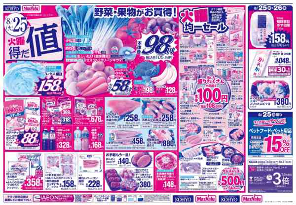 2026年8月24日〜26日まで【火曜得だ値＋iAEON祭り】-1