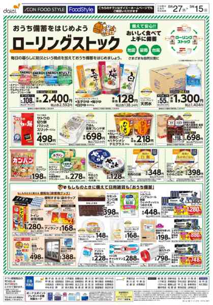 2026年8月26日〜9月15日までおうち備蓄を始めよう ローリングストックnew-1