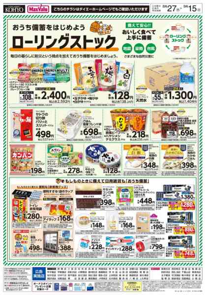 2026年8月26日〜9月15日までおうち備蓄を始めよう ローリングストックnew-1