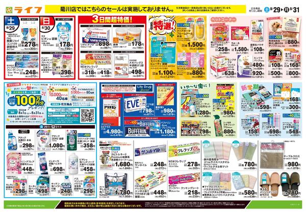 8/29号　くらしの品おすすめ号-2