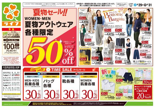 8/29号　くらしの品おすすめ号-1