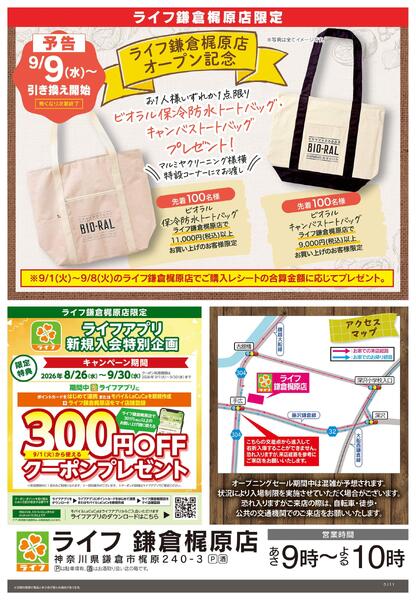 8/26号　鎌倉梶原店OPEN予告-2