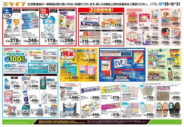 8/29号　くらしの品おすすめ号-2