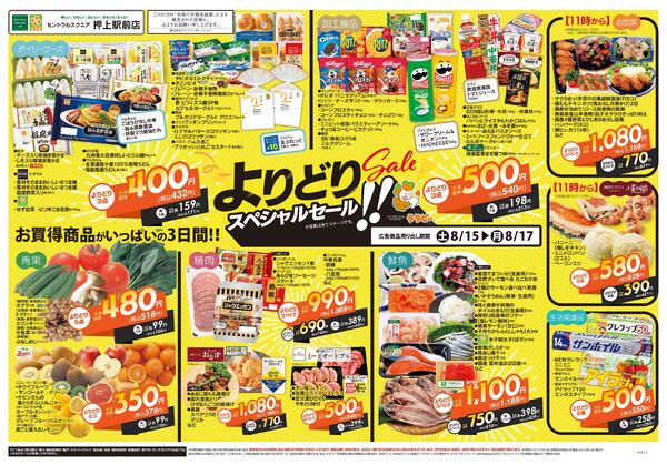 8/15号　よりどりスペシャルセール！！-1