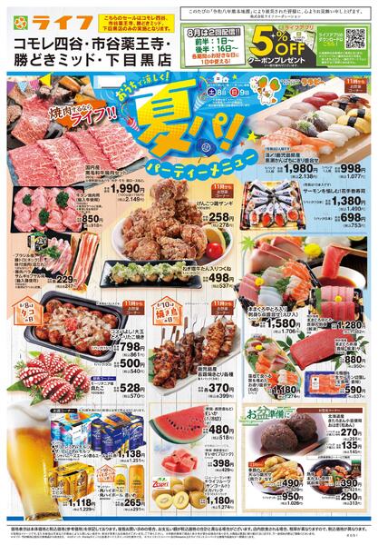 8/8号　おうちで涼しく！夏パ！-1