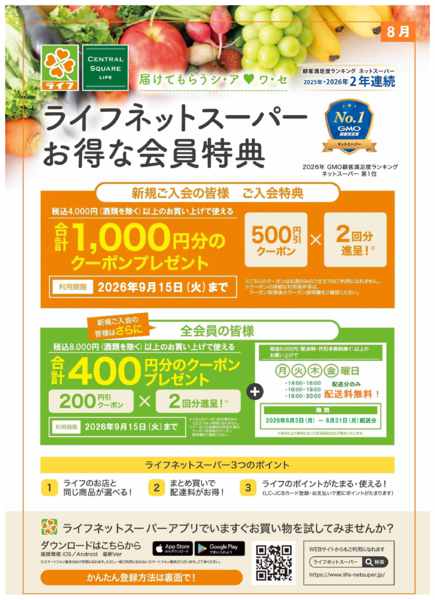2026年8月3日〜16日までネットスーパー新規会員募集中！new-1