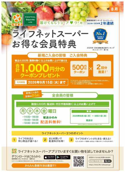 2026年8月3日〜16日までネットスーパー新規会員募集中！-1