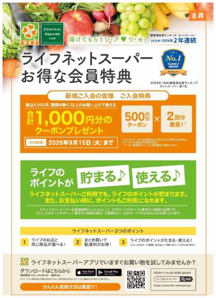 2026年8月3日〜16日までネットスーパー新規会員募集中！-1