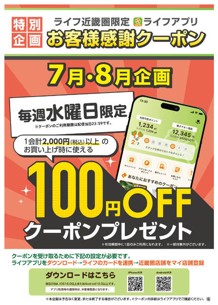 2026年7月29日〜8月26日までライフアプリ7月8月毎週水曜100円オフ-1