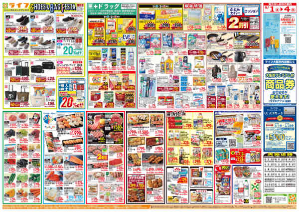 2026年7月31日〜8月4日まで8/1(土)～ライフ大感謝祭-2
